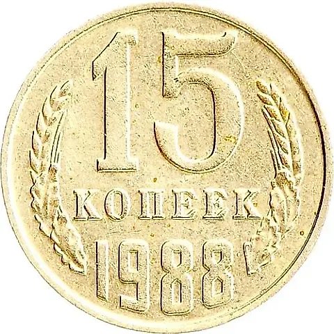 15 копеек 1988 — 1