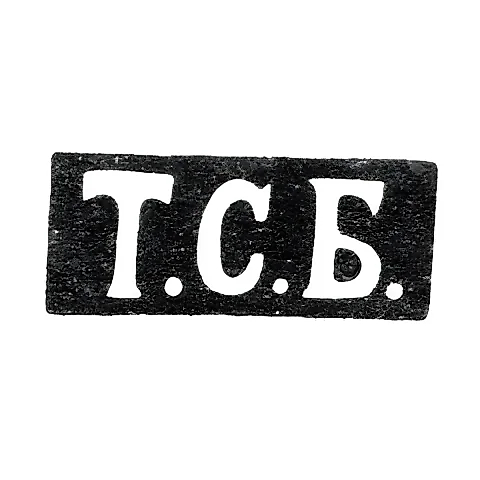 Клеймо мастера Богданов Трофим Семенов - Ленинград - инициалы "Т.С.Б." - 1846-1875 гг.