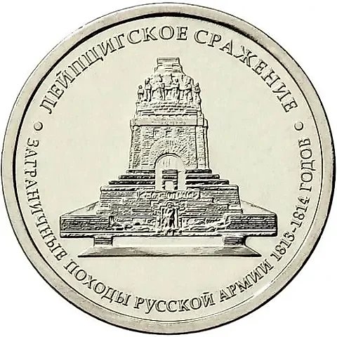 5 рублей 2012, ММД, Лейпцигское сражение — 1