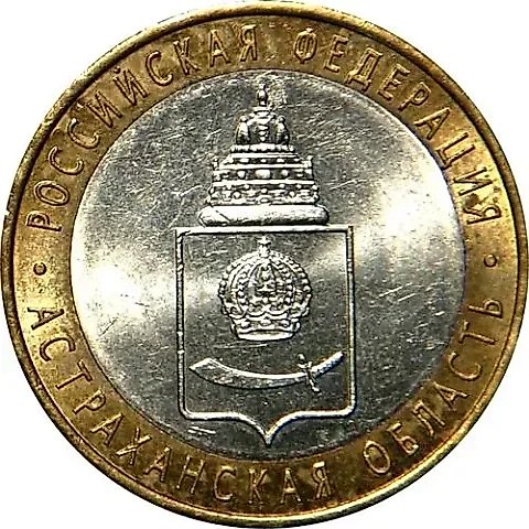 10 рублей 2008, СПМД, Астраханская область — 1