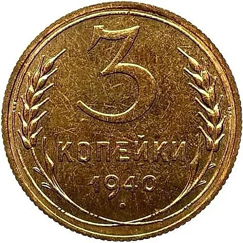 3 Kopecks 1940, Novodel — 1