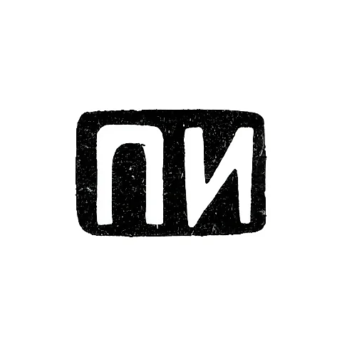 Master's Mark of Pelageya Efimovna Ivanova - Moscow - initials "PI" - 1895-1900