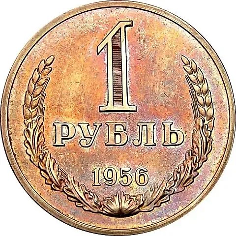 1 Ruble 1956 — 1