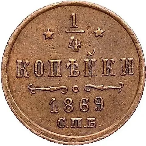 1/4 копейки 1869, СПБ — 1
