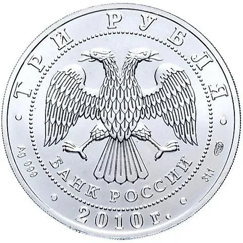 3 Rubles 2010, SPMD, St. George the Victorious — 1
