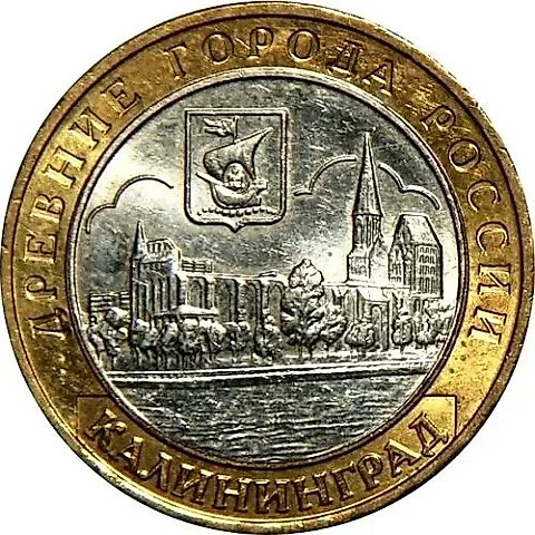 10 Rubles 2005, MMD, Kaliningrad — 1