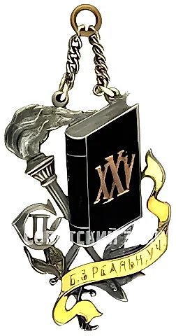 Graduate Token of a Realschule. XXV Graduating Class (1925-1926) — 1