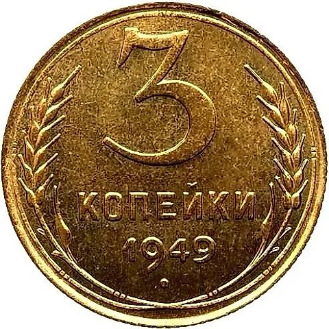3 Kopecks 1949, Novodel — 1