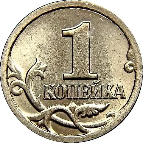 1 копейка 2000, СП — 1