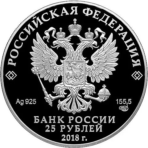 25 рублей 2018, СПМД, Середниково Proof — 1