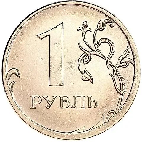 1 рубль 2016, ММД — 1
