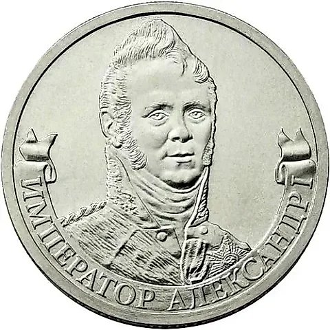 2 рубля 2012, ММД, Александр I — 1