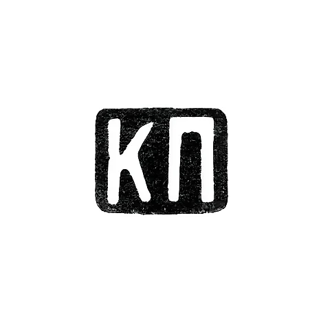 Master's Mark of Parkinen Ek. Erem. - Leningrad - initials "KP" - 1892-1908