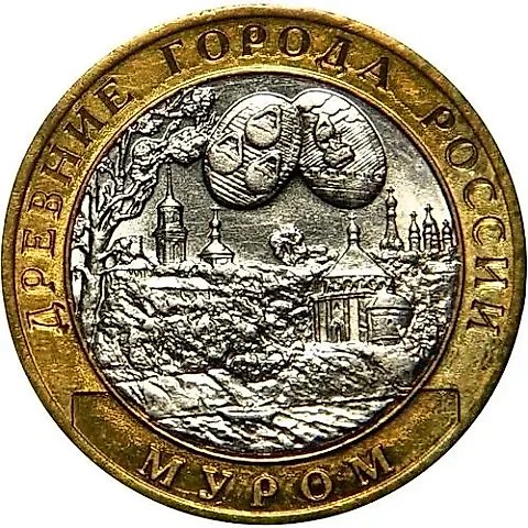 10 рублей 2003, СПМД, Муром — 1
