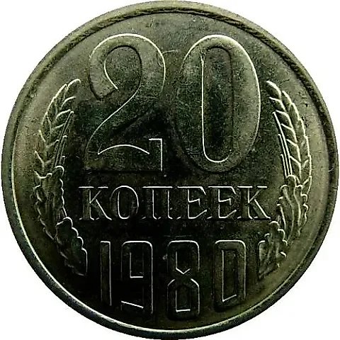 20 Kopeks 1980, Mule, Obverse Die 3.2 from 3 Kopeks 1979 — 1