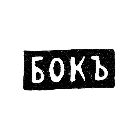 Maker's Mark of K. Bok - Moscow - initials "BOK"