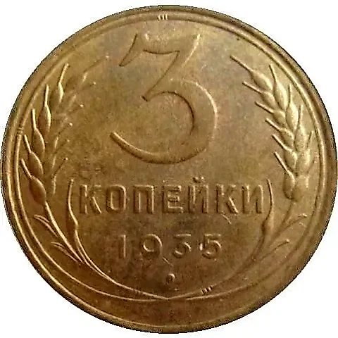 3 Kopecks 1935, Old Type — 1