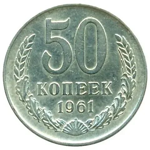 50 копеек 1961 — 1