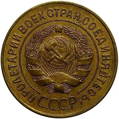 3 копейки 1928 — 2