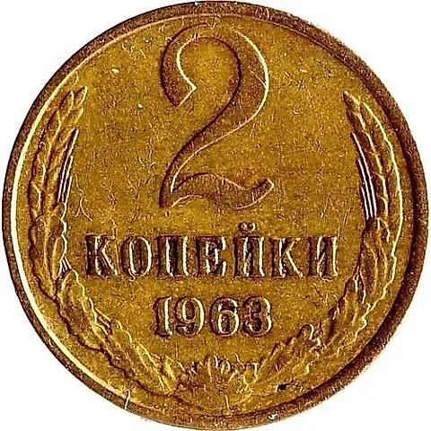 2 Kopecks 1963 — 1