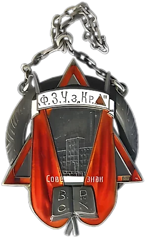 Token "Factory-Apprenticeship School FZU of the 'Red Triangle' Plant. VSRKh. All-Union Union of Chemical Industry Workers" — 1