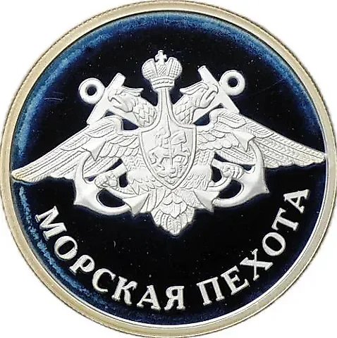 1 рубль 2005, ММД, Морская пехота Proof — 1