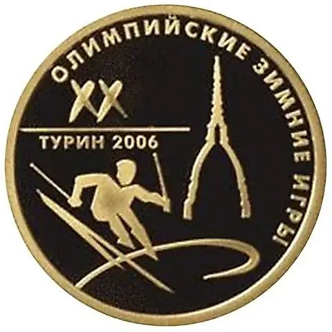 50 рублей 2006, ММД, Турин Proof — 1