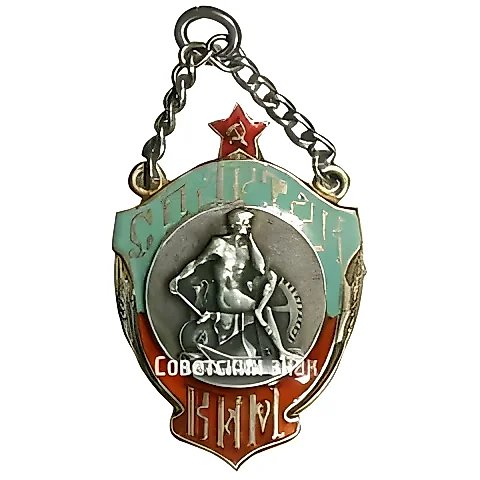 Жетон «За 1 место в соревнованиях по фигурному катанию Ленинградского городского совета по физической культуре (ЛГСФК) среди юниоров общества «Спартак» — 1