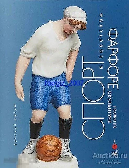 Спорт в Советском Фарфоре