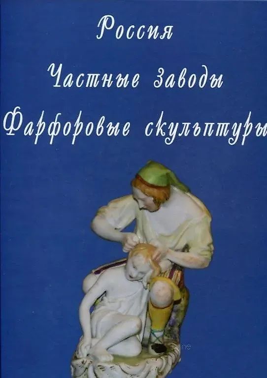 Book Russia. Private Factories. Porcelain Sculptures Author: Sviridov D.N. Catalogue