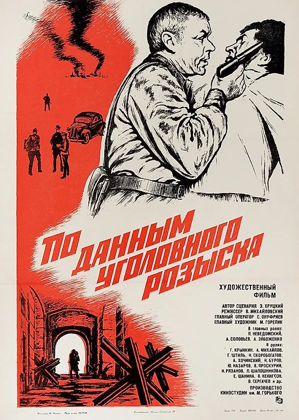 [Роберт Рождественский и Иосиф Кобзон о суровых буднях ОББ в первые годы Великой Отечественной] Рекламный плакат художественного фильма «По данным уголовного розыска» / худ. М. Эльман. М.: «Рекламфильм», 1980.