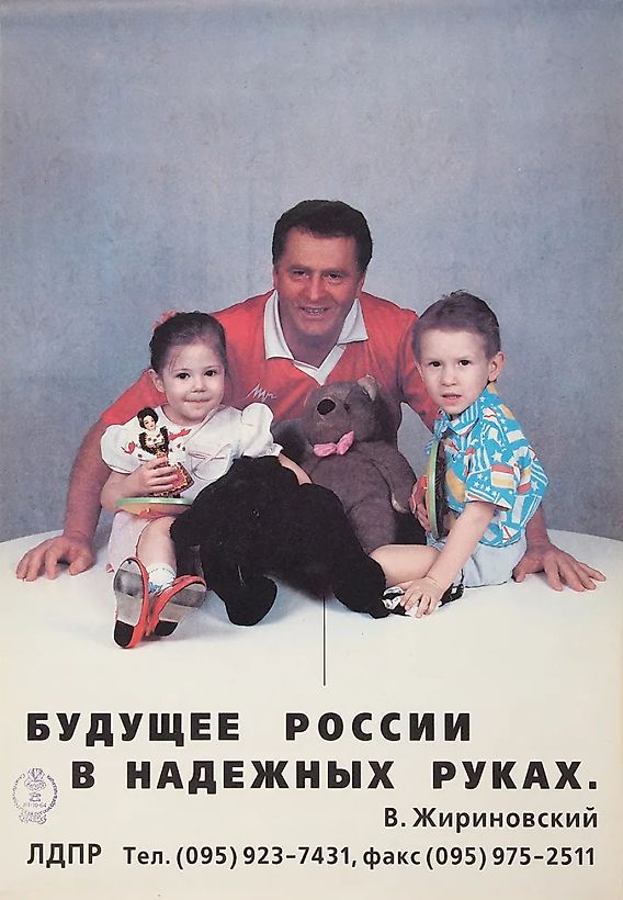 Агитационный предвыборный плакат «Будущее России в надежных руках. В. Жириновский». [М., 1996].