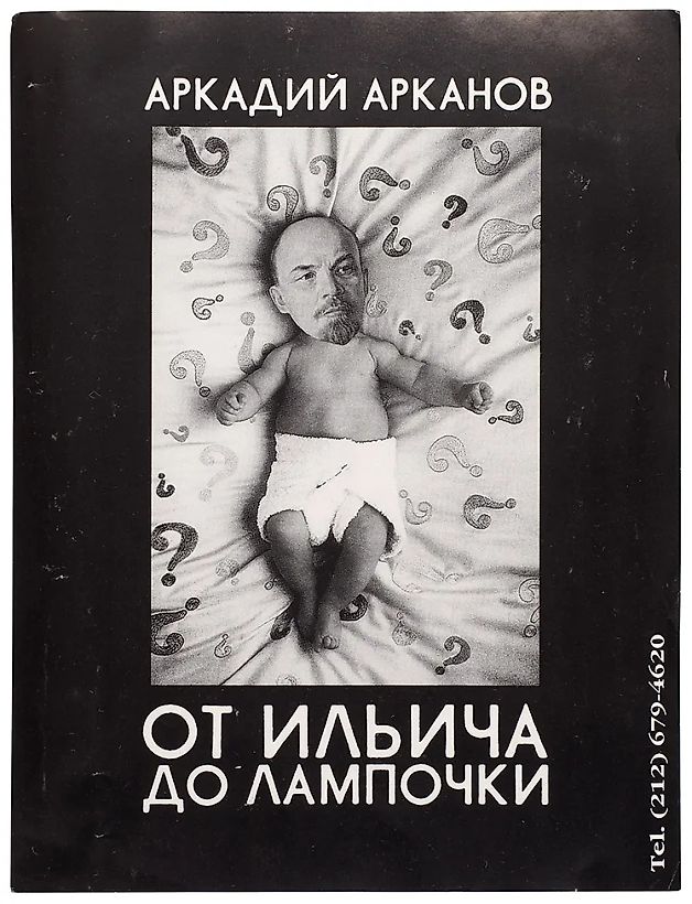Рекламный плакат, напечатанный к выходу книги Аркадия Арканова «От Ильича до лампочки» / худ. В. Бахчанян (?). [Б.м., 1997-1998].