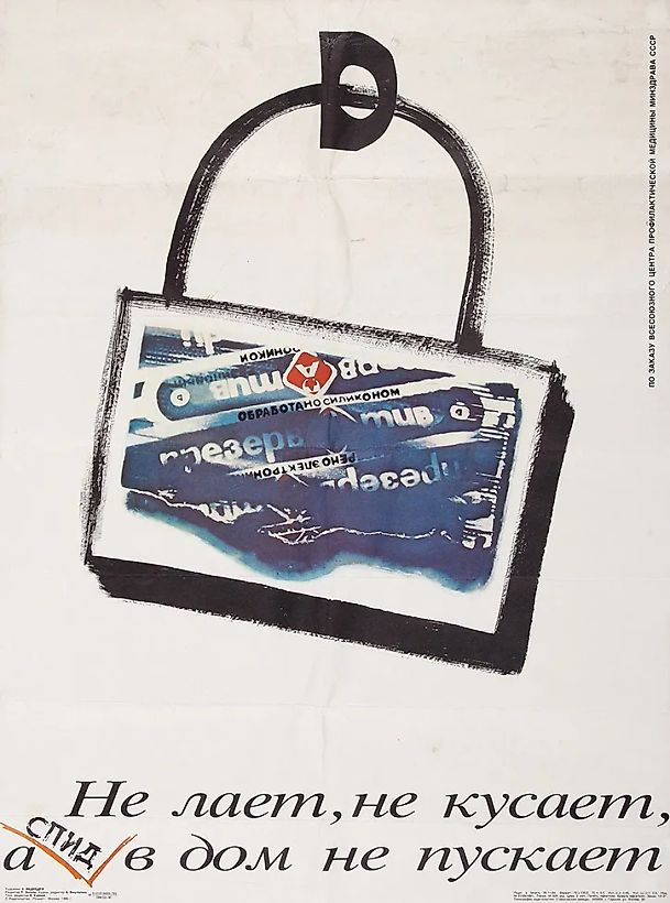 Плакат: «Не лает, не кусает, а СПИД в дом не пускает» / худ. А. Медведев. М.: Изд. «Плакат», 1990.