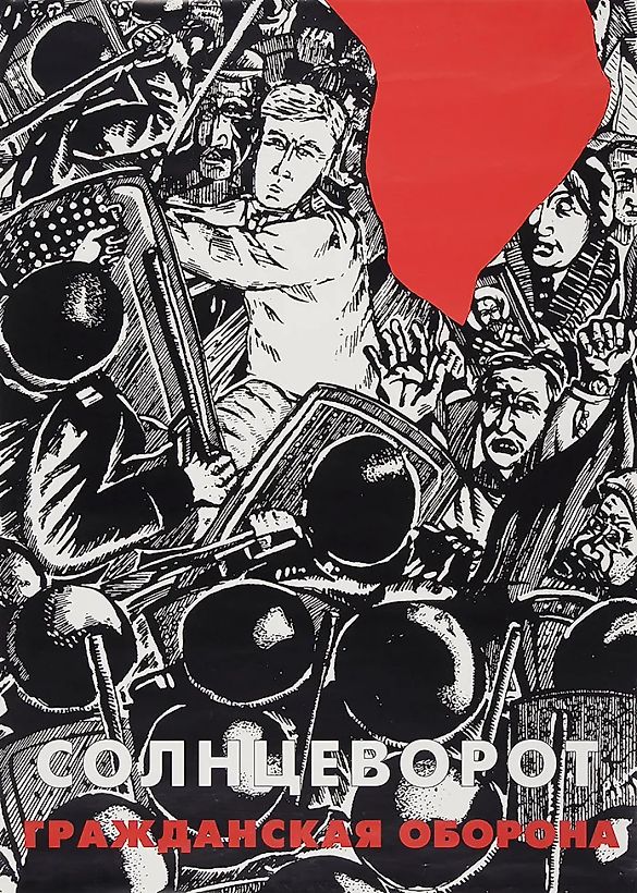 Рекламный плакат группы «Гражданская оборона» к выходу альбома «Солнцеворот» / худ. Фефелов. [1997].