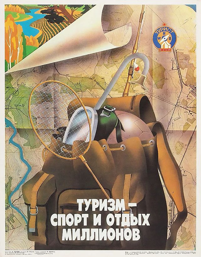 Плакат «Туризм — спорт и отдых миллионов» / худ. В. Храмов. М.; Тула: Издательство «Плакат»; Типография издательства «Коммунар», 1983.