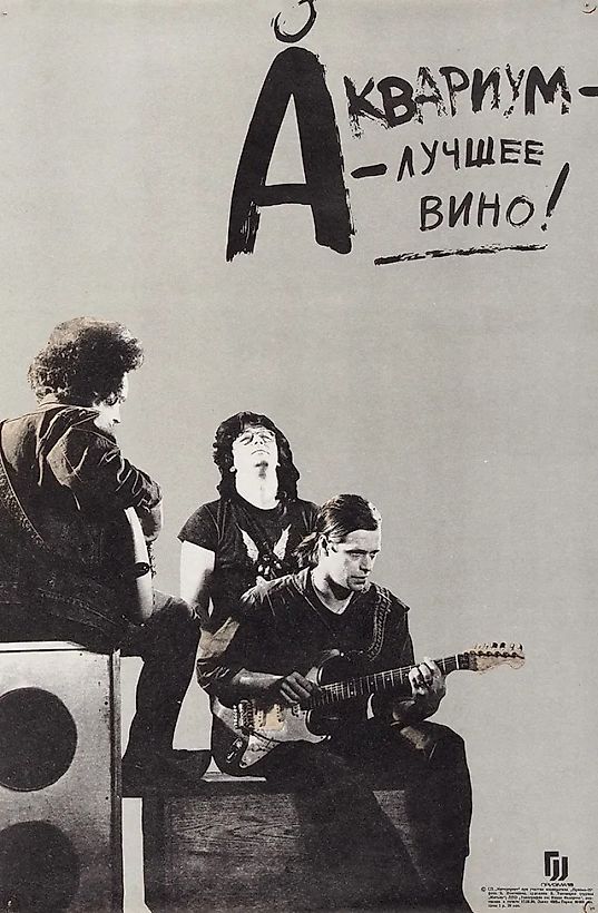 [Легендарный плакат] Рекламный плакат «„Аквариум“ — лучшее вино!» / фот. В. Немтинов, худ. В. Тихомиров (группа «Митьки»). [Л.]: «СП „Интерпринт“ при участии кооператива „Призма-15“»; ЛПО «Типография им. Ивана Федорова», 1990.