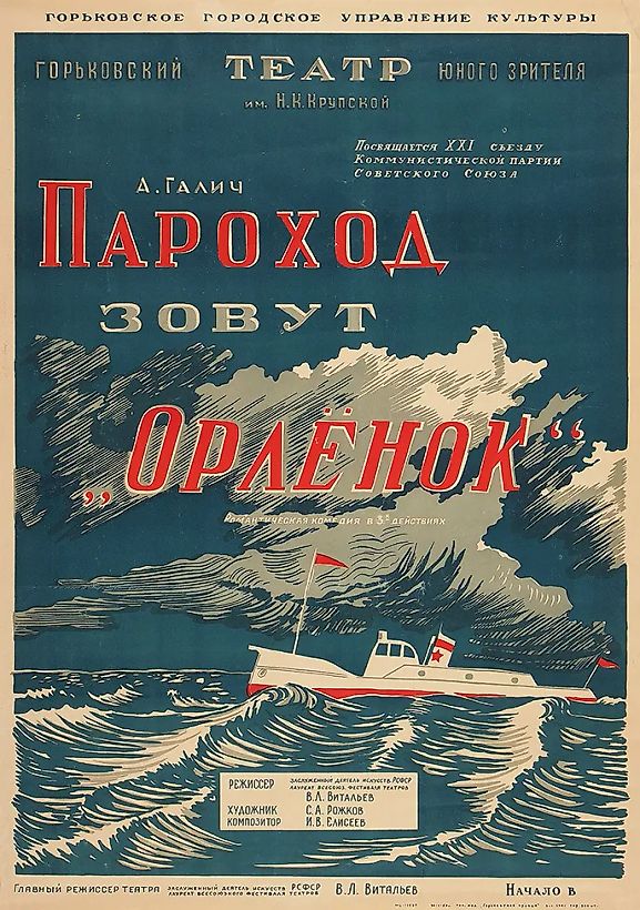 [Посвящается XXI съезду Коммунистической партии Советского Союза] Рекламный плакат Горьковского театра юного зрителя им. Н.К. Крупской «А. Галич. Пароход зовут „Орленок“. Романтическая комедия в 3-х действиях». [Горький]: Типография издательства «Гор