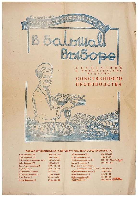 Рекламный плакат «В магазинах Мосресторантреста в большом выборе кулинарные и кондитерские изделия собственного производства». [М.]: Мосресторантрест, [конец 1960-х — нач. 1970-х гг.].