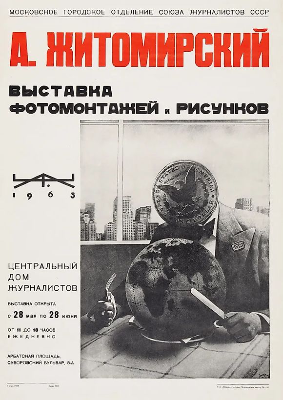 [Тираж 1 000 экземпляров] Рекламный плакат «Московское городское отделение Союза журналистов СССР. А. Житомирский. Выставка фотомонтажей и рисунков». М.: Типография «Красная звезда», 1963.