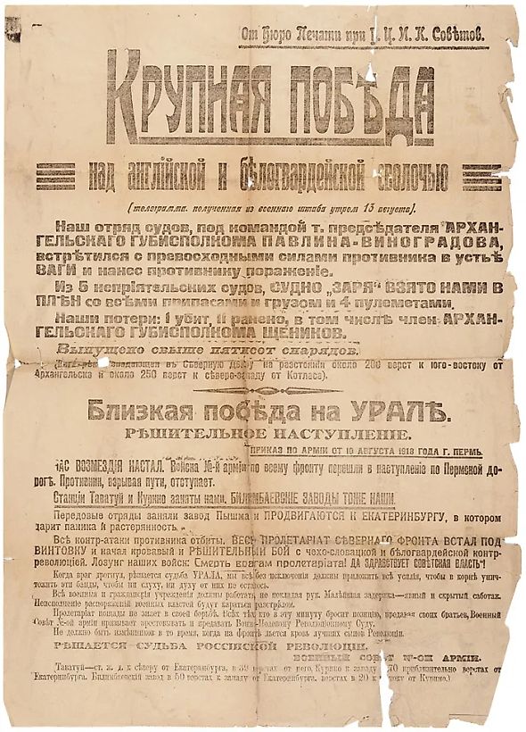 [Гражданская война. Красный террор] Плакат: 1) Крупная победа над английской и белогвардейской сволочью. (Телеграмма, полученная из военного штаба утром 15 августа). 2) Близкая победа на Урале. Решительное наступление. Приказ по армии от 10 августа 1