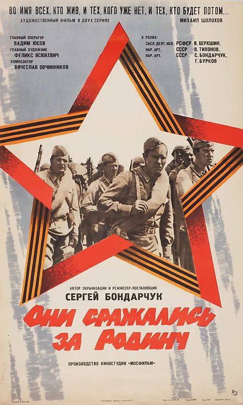 Рекламный плакат художественного фильма «Они сражались за родину» / худ. Б. Фоломкин. М.: Рекламфильм, 1980.