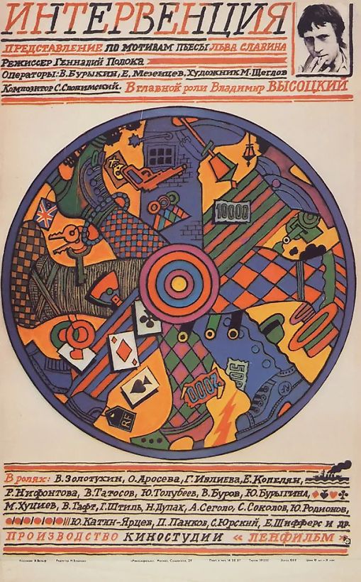 Рекламный плакат художественного фильма «Интервенция» / худ. В. Вольф. М.: Рекламфильм, 1987.