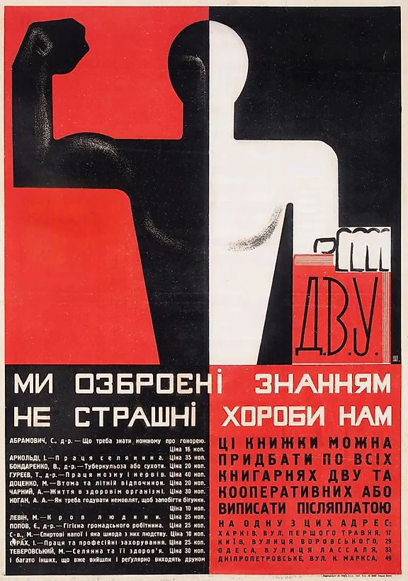 [«Что нужно знать каждому про гонорею»] Плакат «Мы вооружены знаниями. Не страшны болезни нам». [Ми озброєнi знанням. Не страшнi хороби нам. На укр. яз.] / худ.-монограммист Ш. [Киев]: Укроголовлiт № 769/д; Друк. ДВУ, [1920-1930-е гг.].