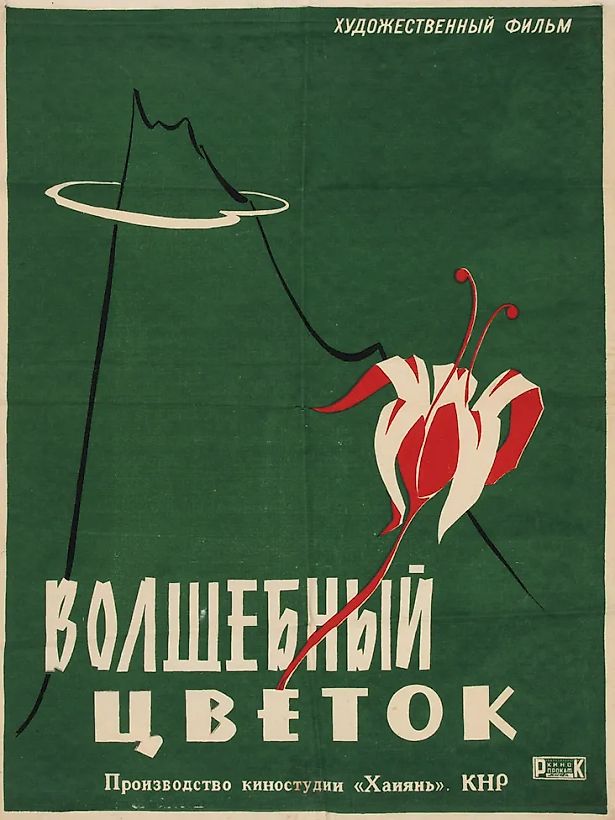 Оригинал-макет рекламного плаката кинофильма КНР «Волшебный цветок» / [художник В. Ботов]. М.: Кинопрокат, [1962].