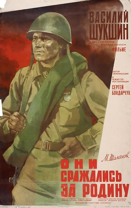 Рекламный плакат художественного фильма С. Бондарчука «Они сражались за Родину» / Худ. Б. Зеленский. М.: Рекламфильм, 1975.