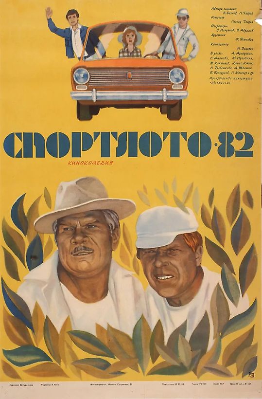 Рекламный плакат художественного фильма Л. Гайдая «Спортлото-82» / Худ. И. Курникова. М.: Рекламфильм, 1982.