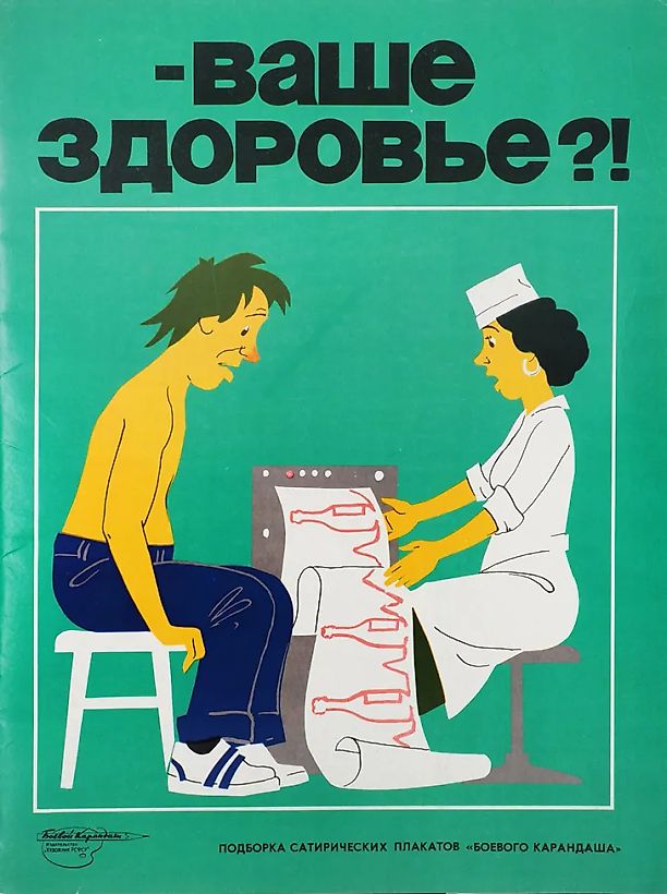 [Антиалкогольная кампания в СССР] Ваше здоровье?!: подборка сатирических плакатов «Боевого карандаша». Л.: Художник РСФСР, 1988.