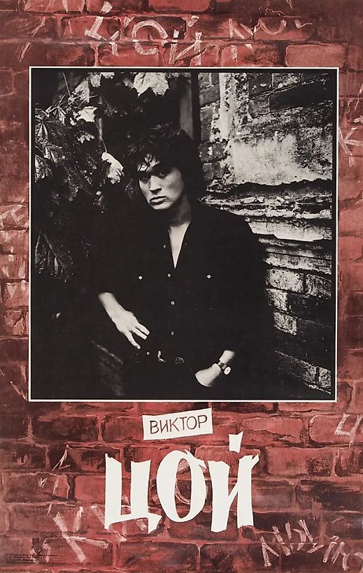 Плакат «Виктор Цой» / фот. О Васильев, худ. М. Шарипов. СПб.: Издание Акционерного Общества «Модуль-Арт», 1992.