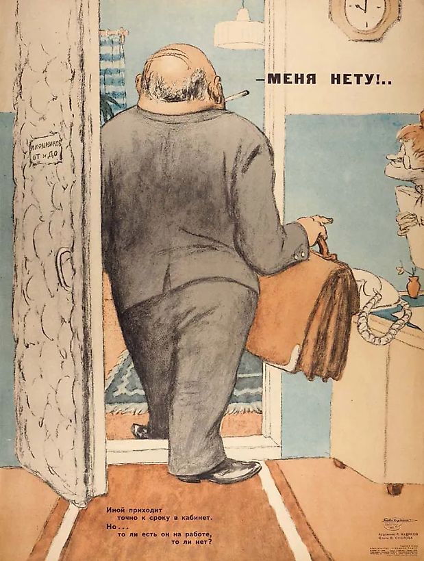 Плакат «Меня нету!..» / худ. Л. Худяков, стихи В. Суслова. М.: Издательство «Художник РСФСР», 1969.